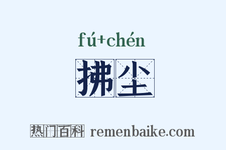 拂尘是什么意思的图片